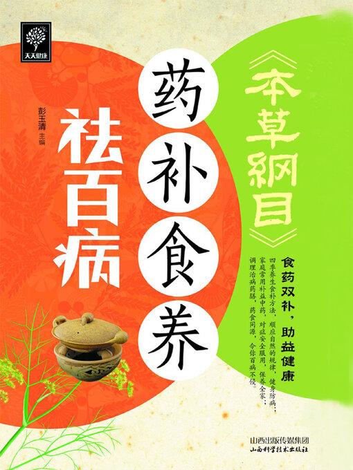 Cover image for 本草纲目药补食养祛百病
